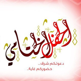 دعوة لحضور مراسيم حفل الاختتام الرسمي الجامعي 2023 / 2024