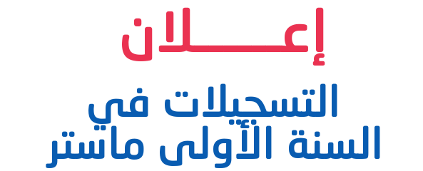 طعون على نتائج التوجيه لتخصصات طور الماستر