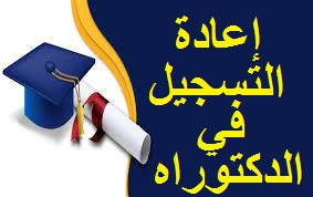 إعلان خاص بإعادة التسجيل لطلبة الدكتوراه للسنة الجامعية 2025/2024‎