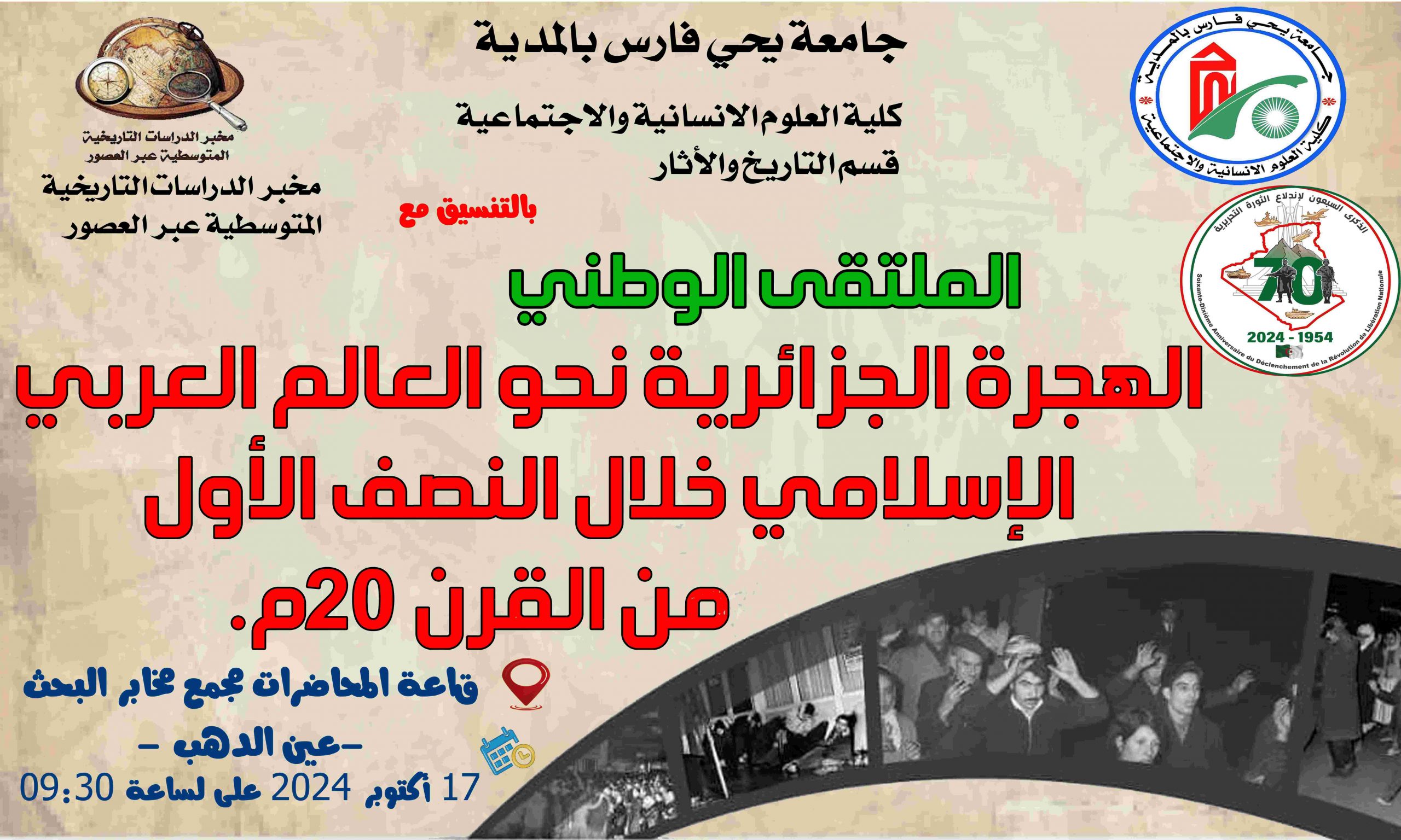 ملتقى وطني حول الهجرة الجزائرية نحو العالم العربي الاسلامي خلال النصف الأول من القرن 20م
