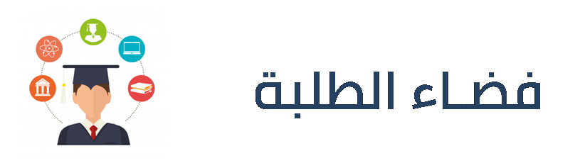 كيفية اللولوج إلى فضاء الطالب