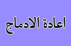 قائمة المقبولين في اعادة الادماج للسنة الجامعية 2025/2024