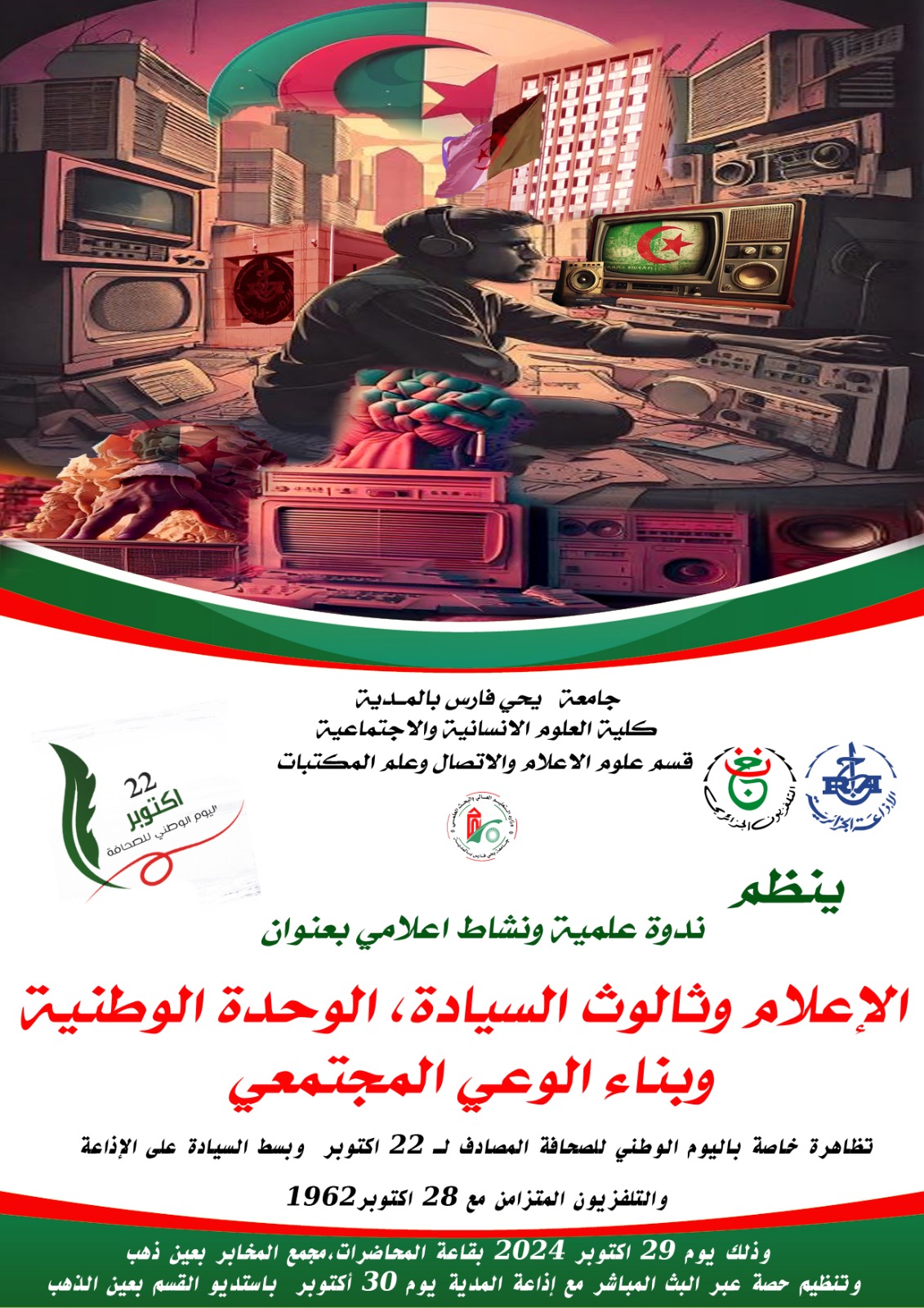  ندوة علمية ونشاط إعلامي بعنوان الإعلام وثالوث السيادة ، الوحدة الوطنية وبناء الوعي المجتمعي