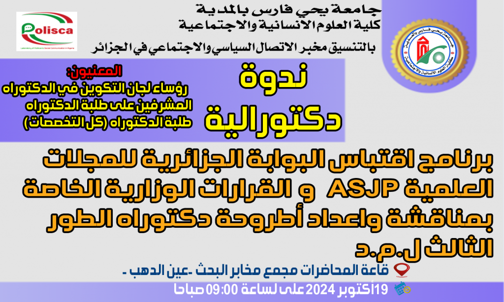 ندوة دكتورالية حول برنامج اقتباس البوابة الجزائرية للمجلات العلمية ASJP والقرارات الوزارية الخاصة بمناقشة واعداد أطروحة دكتوراه الطور الثالث ل.م.د