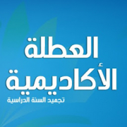 فترة ايداع طلبات  تجميد السنة الجامعية 2025/2024