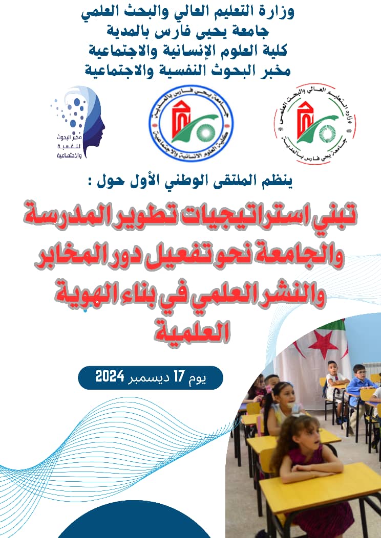 ملتقى وطني حول تبني استراتيجيات تطوير المدرسة والجامعة نحو تفعيل دور المخابر والنشر العلمي في بناء الهوية العلمية