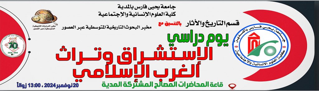 يوم دراسي حول الإستشراق وتراث الغرب الإسلامي