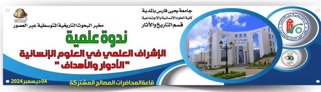 ندوة علمية الاشراف العلمي في العلوم الانسانية