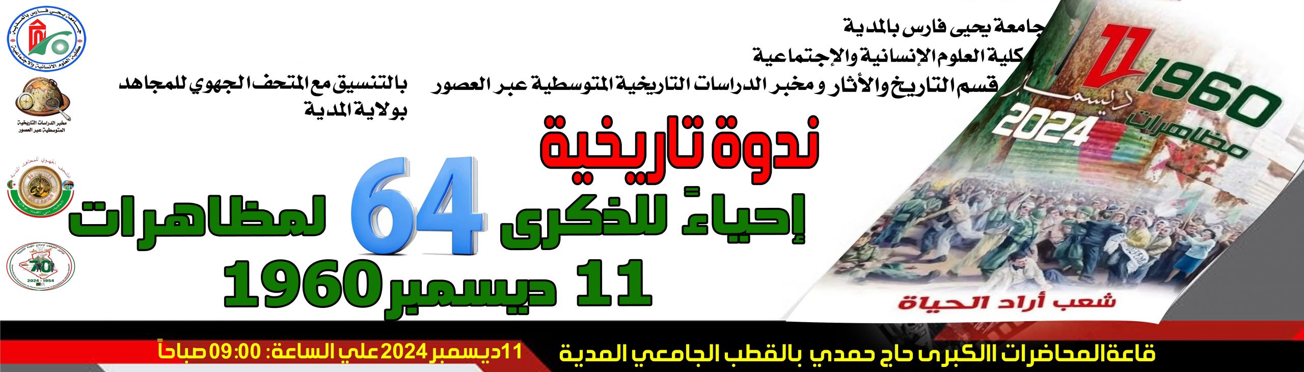ندوة تاريخية إحياءا للذكرى 64 لمظاهرات 11 ديسمبر 1960