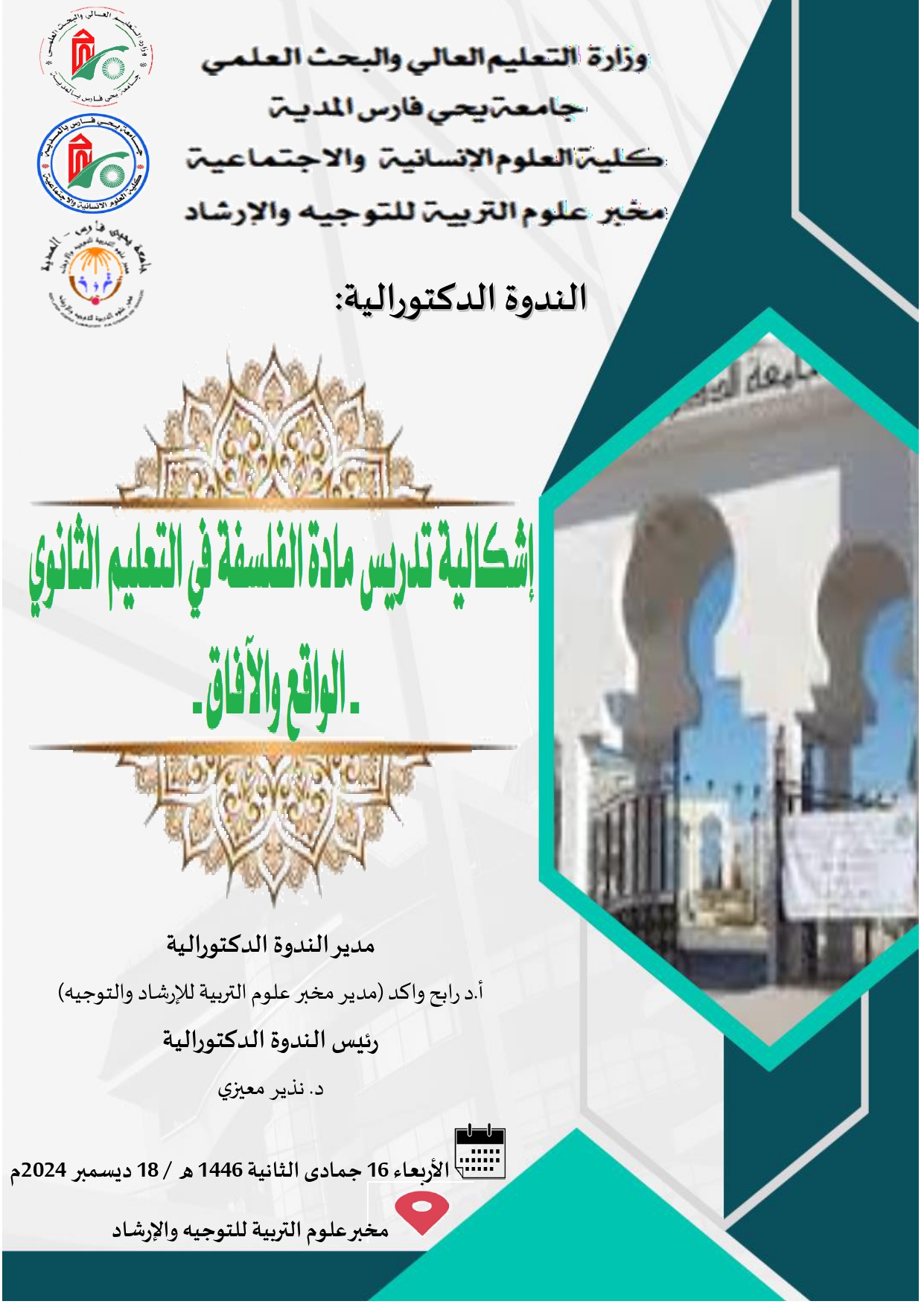 ندوة دكتورالية إشكالية تدريس مادة الفلسفة في التعليم الثانوي – الواقع والآفاق –