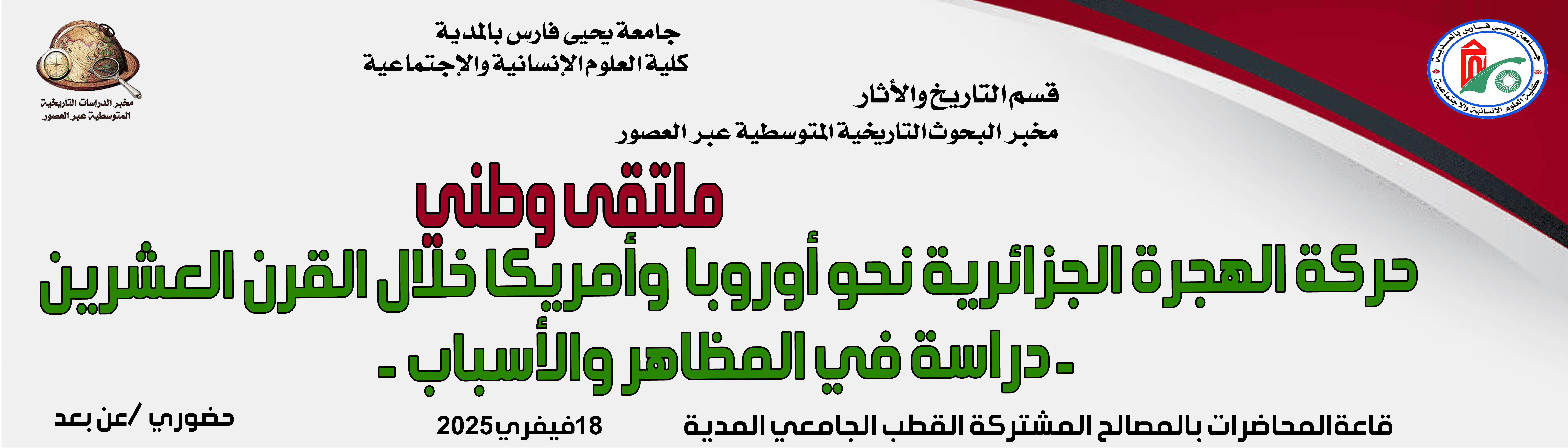 ملتقى وطني حول حركة الهجرة الجزائرية نحو أوروبا وأمريكا خلال القرن العشرين -دراسة في المظاهر والأسباب-