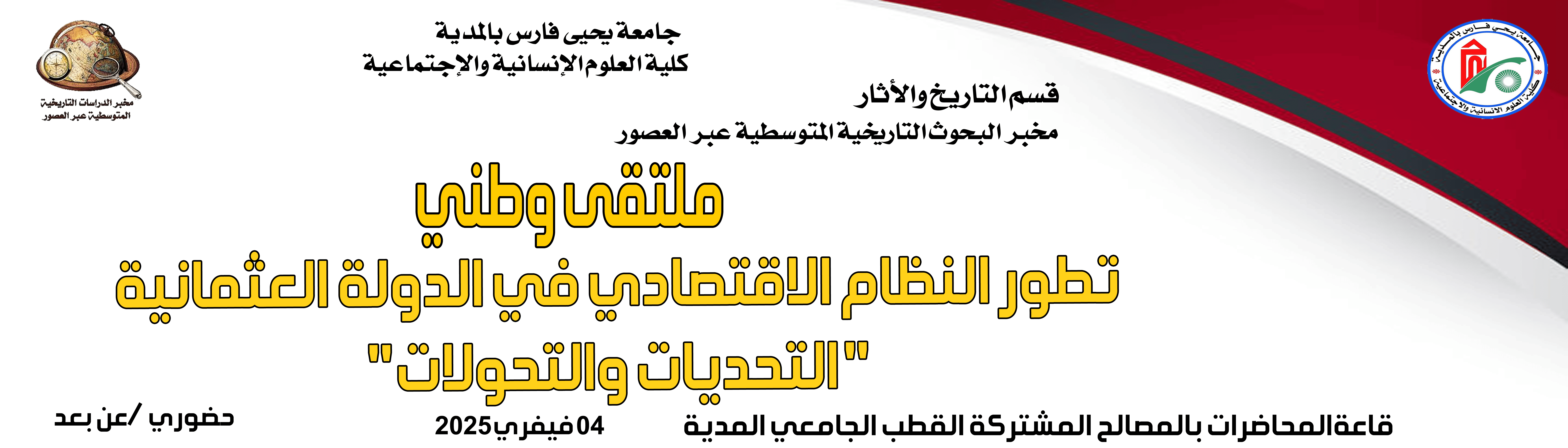 ملتقى وطني حول تطور النظام الاقتصادي في الدولة العثمانية (( التحديات والتحولات))