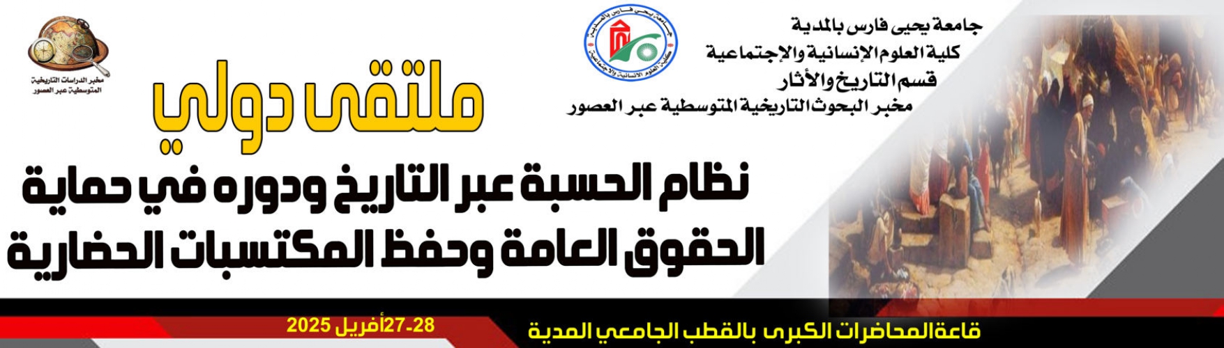 ملتقى دولي حول نظام الحسبة عبر التاريخ ودوره في حماية الحقوق العامة وحفظ المكتسبات الحضارية