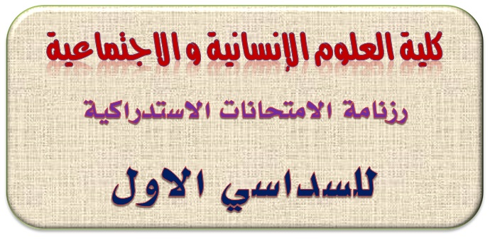 الإمتحان الإستدراكي للسداسي الأول  خاص بالسنة الثانية ماستر جميع التخصصات لقسم علوم الإعلام والاتصال وعلم المكتبات