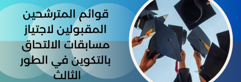 القوائم الاسمية للمترشحين المترشحين المقبولين لإجتياز إمتحانات مسابقة الدكتوراه 2024/2025  شعبة: علوم الإعلام والإتصال/ تخصص:سمعي بصري