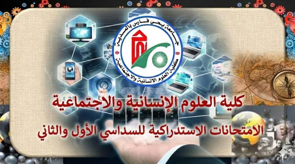 رزنامة الامتحانات الإستدراكية للسداسي الأول و الثاني للسنة الجامعية 2026/2025