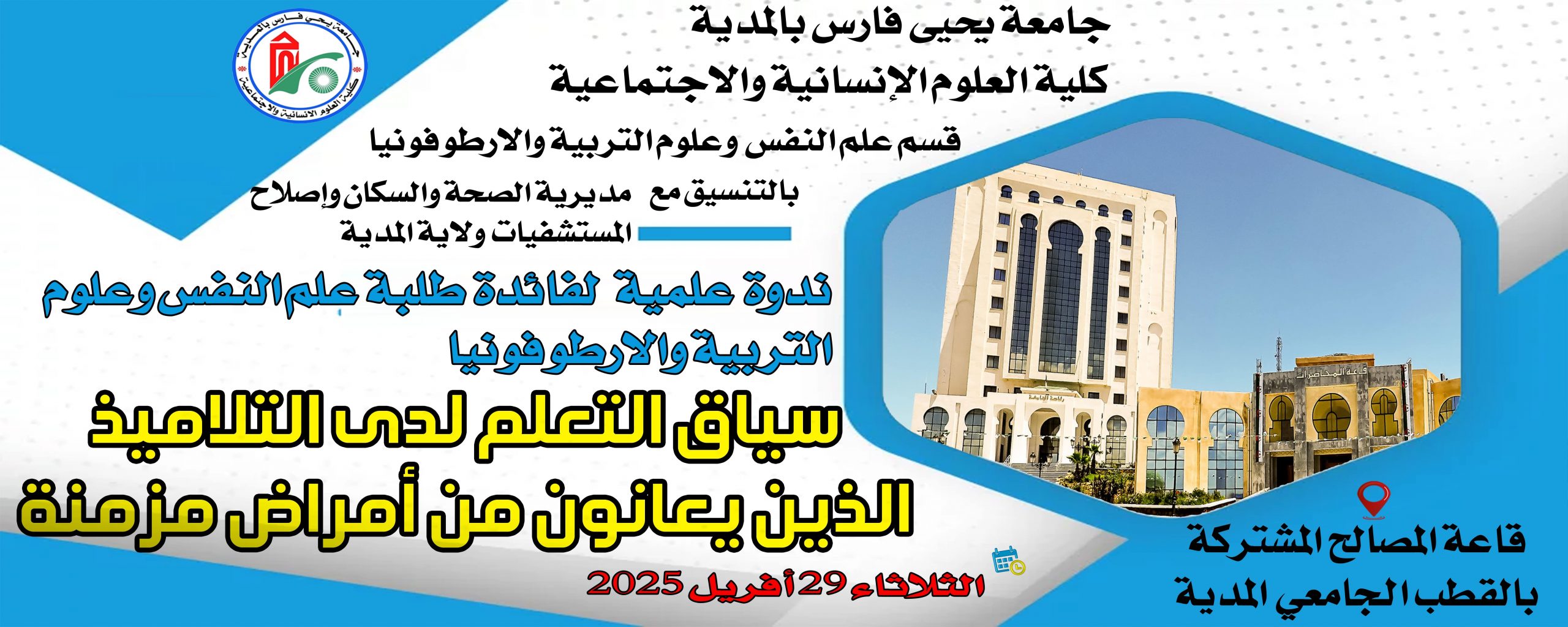 ندوة علمية  لفائدة طلبة علم النفس وعلوم التربية والأرطوفونيا