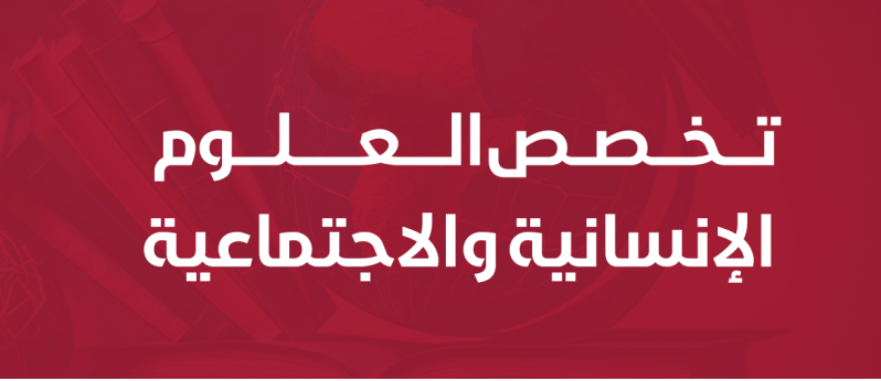 اكتشف تخصصك ميدان العلوم الانسانية والاجتماعية – الأبواب المفتوحة لحاملي شهادة البكالوريا 2025