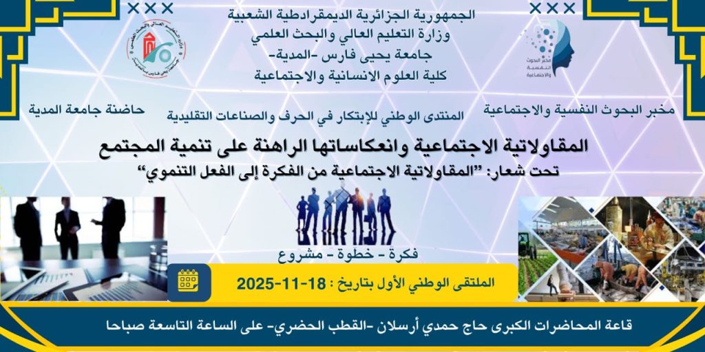 الملتقى الوطني حول واقع المقاولاتية الاجتماعية وانعكاساتها الراهنة على تنمية المجتمع