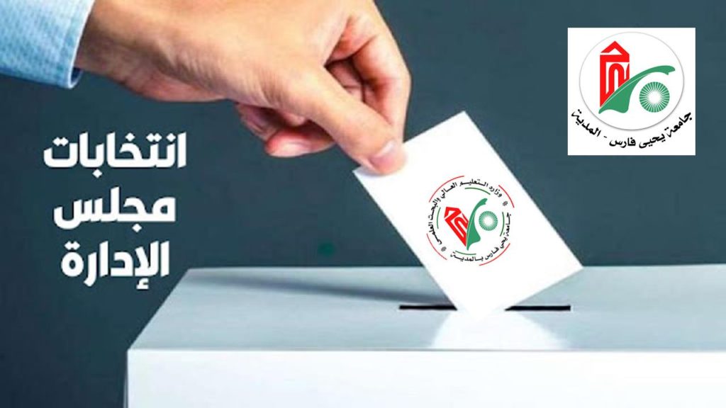 إعلان عن انتخاب مجلس ادارة الجامعة 