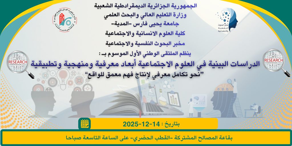 الملتقى الوطني الأول حول الدراسات البينية في العلوم الاجتماعية أبعاد معرفية ومنهجية وتطبيقية