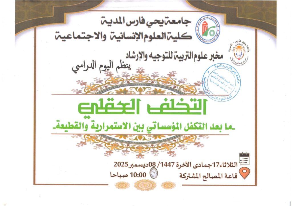 يوم دراسي حول التخلف العقلي