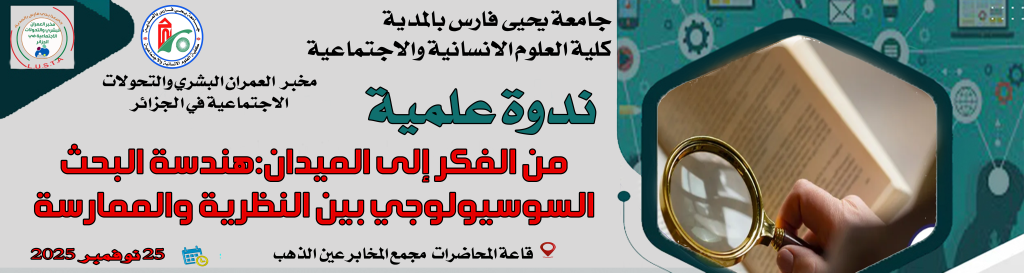 الندوة العلمية الموسومة من الفكرة الى الميدان  هندسة البحث السوسيولوجي بين النظرية والممارسة