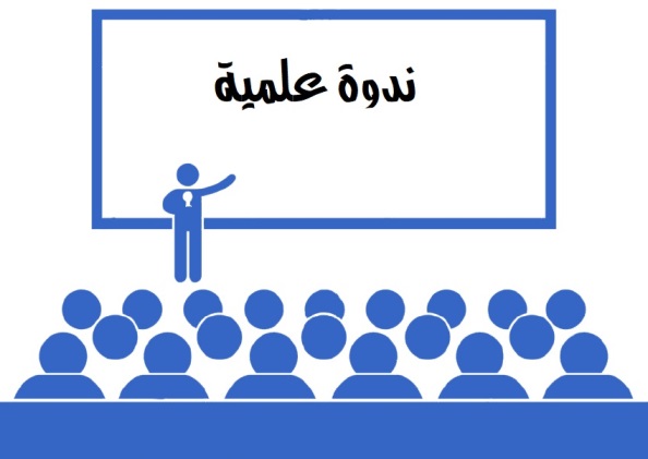 الندوة العلمية الموسومة تسويق المشاريع الناشئة الاستراتيجيات،الفرص، التحديات