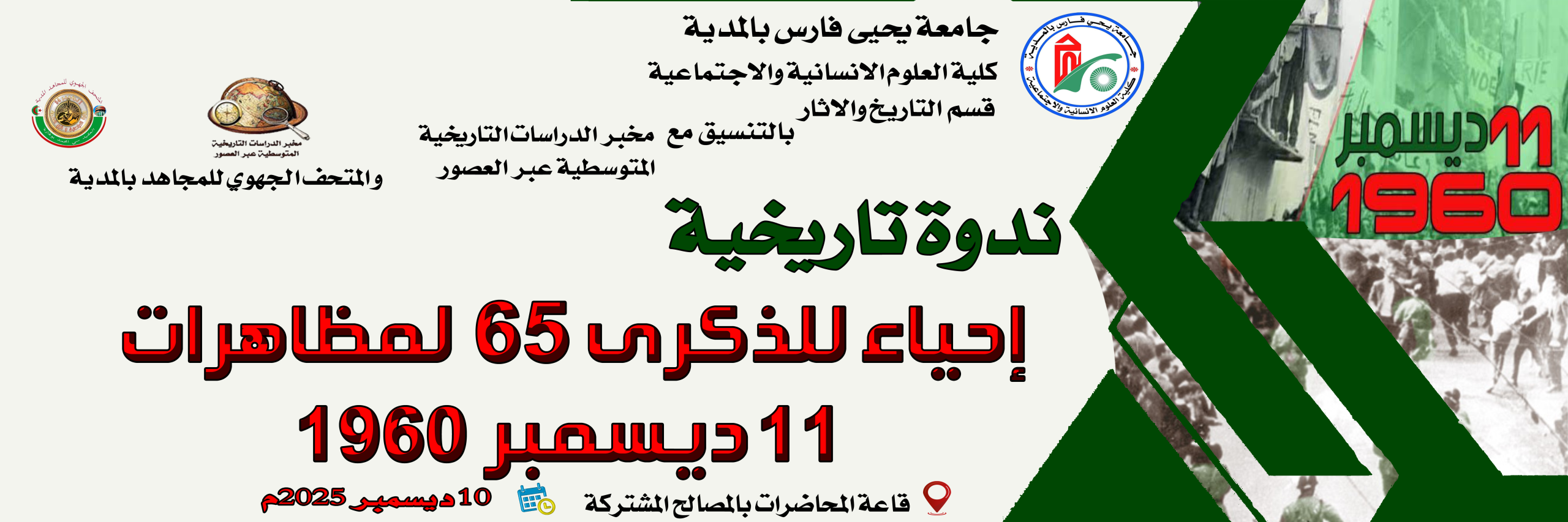 ندوة تاريخية إحياءا للذكرى 65 لمظاهرات 11 ديسمبر 1960