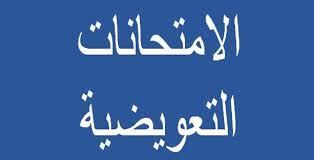 رزنامة الإمتحانات التعويضية والديون للسداسي الأول 2025-2026