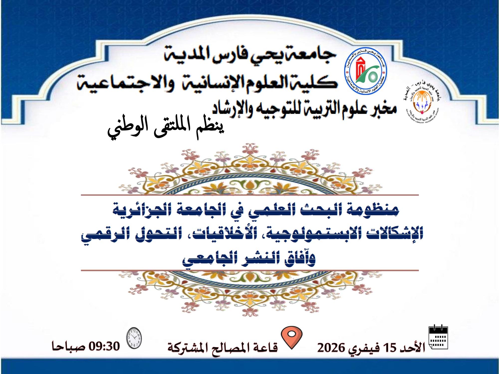 الملتقى الوطني الهجين (حضوري وعن بعد)  الموسوم  بمنظومة البحث العلمي في الجامعة الجزائرية