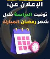 توقيت الدراسة في شهر رمضان