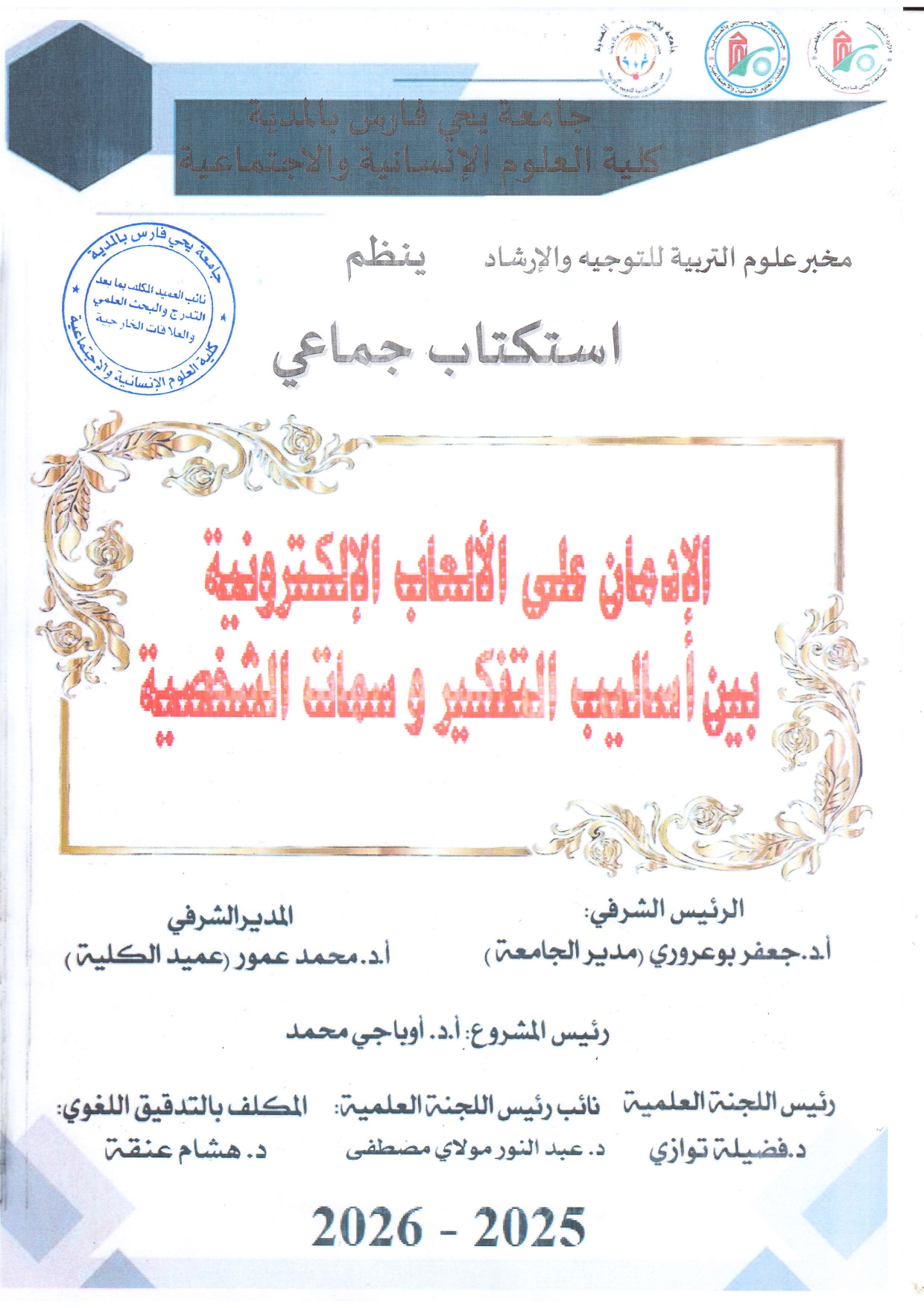 دعوة لاستكتاب كتاب جماعي محكم ذو ترقيم دولي