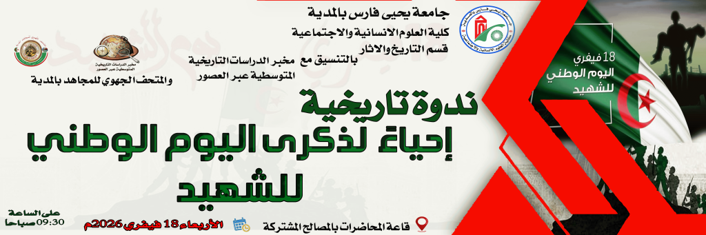 ندوة تاريخية احياء يوم الشهيد 18/02/2026 ندوة تاريخية احياء يوم الشهيد 18/02/2026