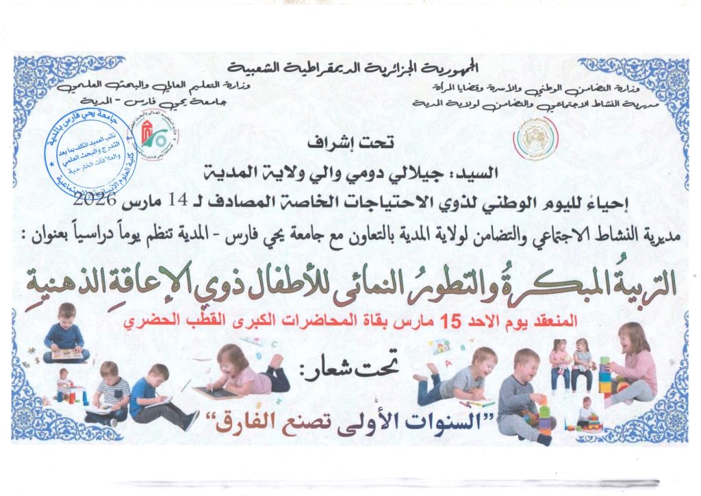 اليوم الدراسي الموسوم بالتربية المبكرة والتطور النمائي للأطفال ذوي الإعاقة الذهنية