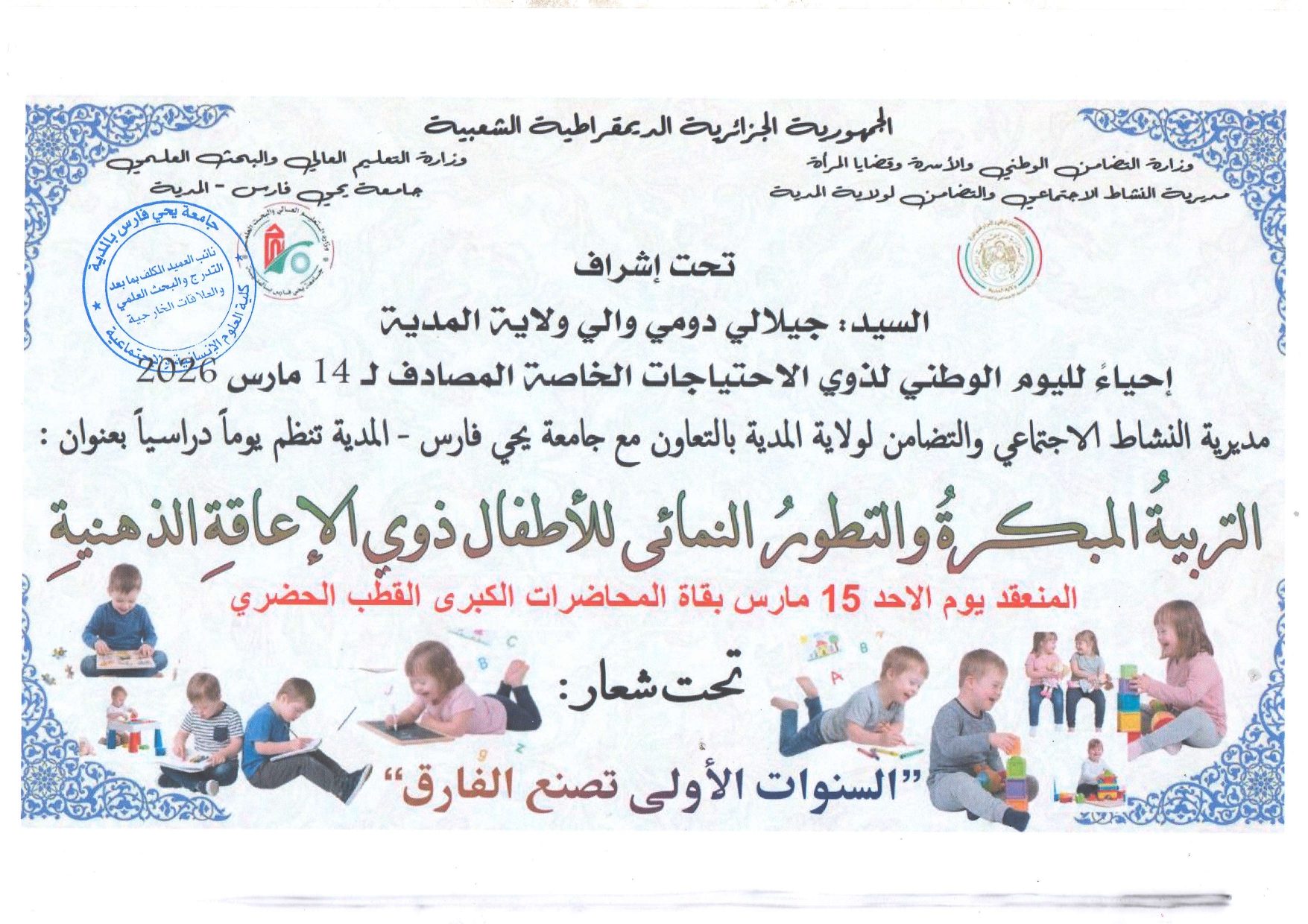 اليوم الدراسي الموسوم بالتربية المبكرة والتطور النمائي للأطفال ذوي الإعاقة الذهنية