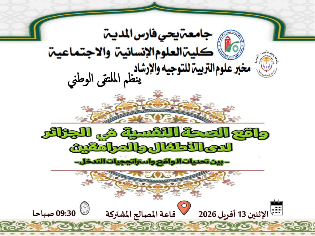 الملتقى الوطني الموسوم بواقع الصحة النفسية في الجزائر لدى الأطفال والمراهقين