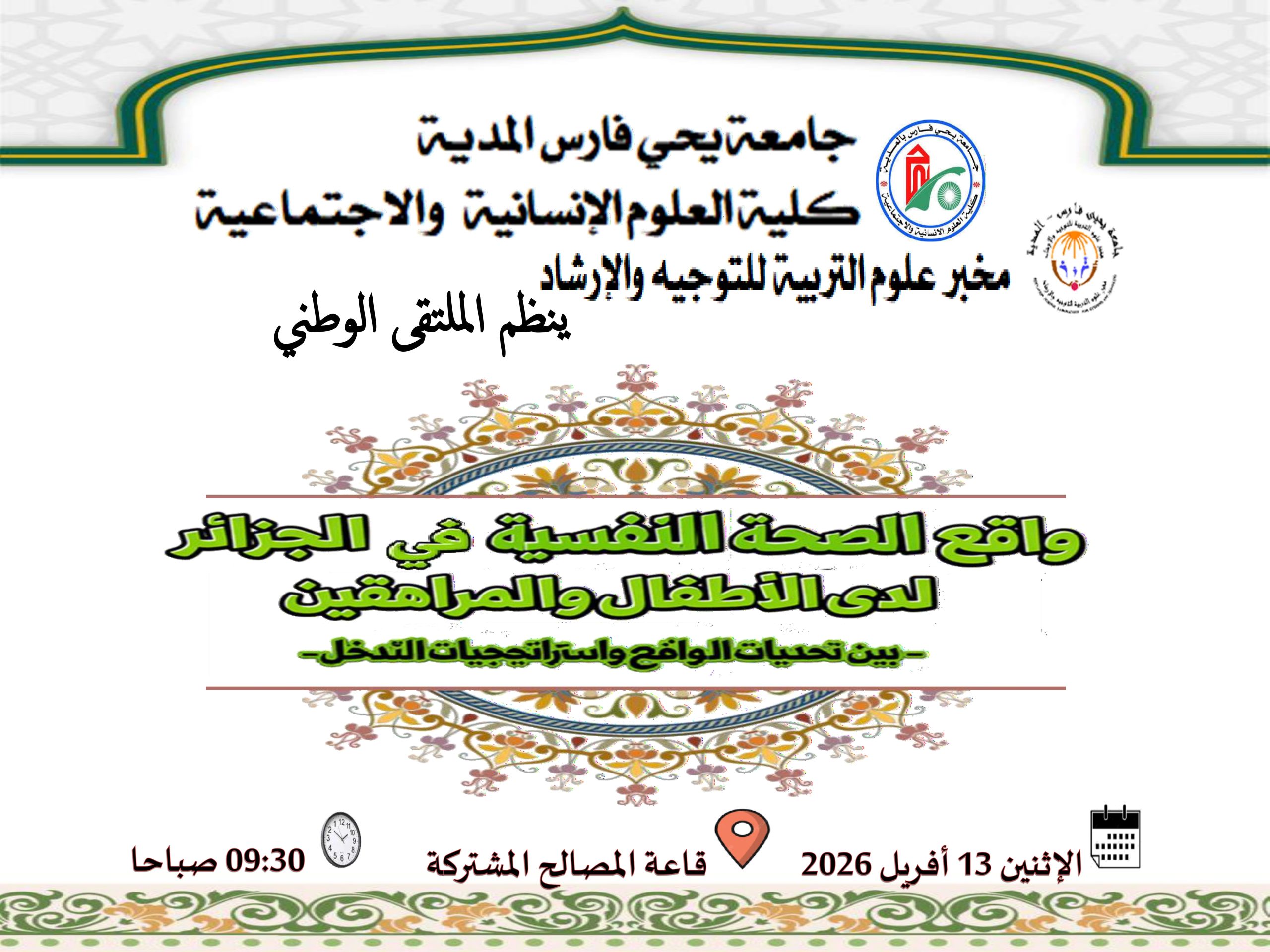 الملتقى الوطني الموسوم بواقع الصحة النفسية في الجزائر لدى الأطفال والمراهقين