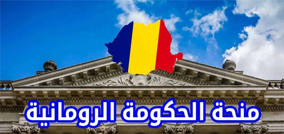 منح دراسية مقدمًا من الحكومة الرومانية للسنة الجامعية 2026-2027