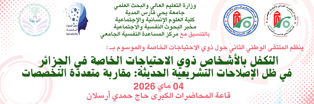 الملتقى الوطني الثاني الموسوم  بالتكفل بالأشخاص ذوي الاحتياجات الخاصة في الجزائر في ظل الاصلاحات التشريعية الحديثة