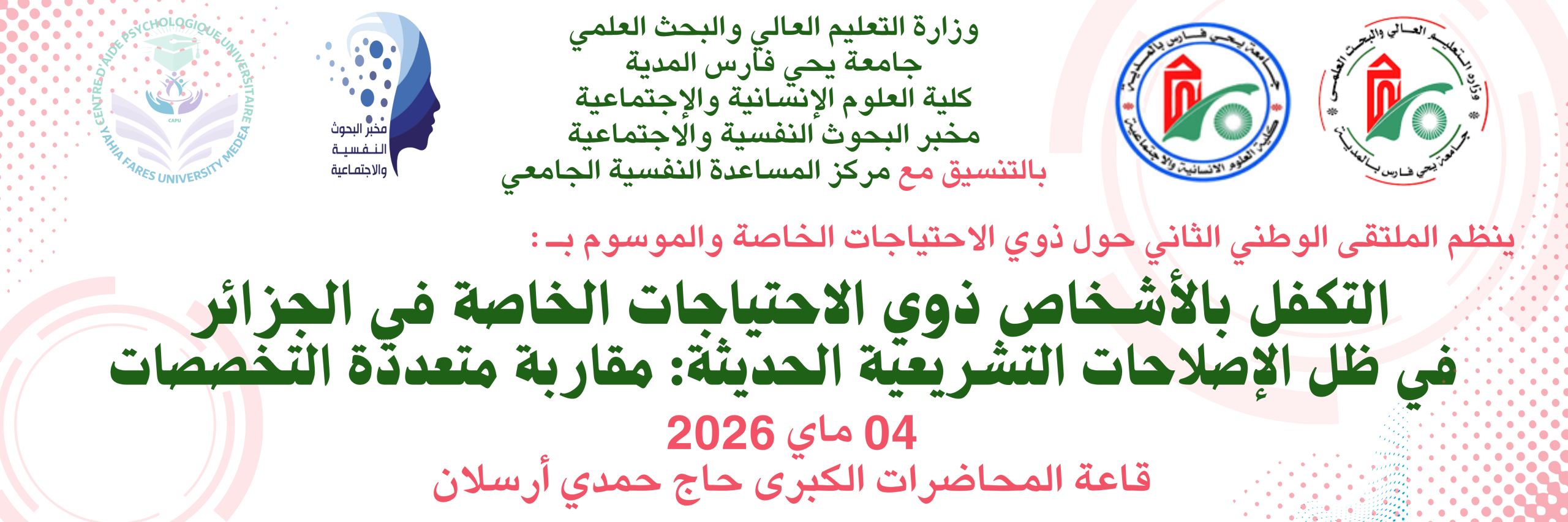الملتقى الوطني الثاني الموسوم  بالتكفل بالأشخاص ذوي الاحتياجات الخاصة في الجزائر في ظل الاصلاحات التشريعية الحديثة