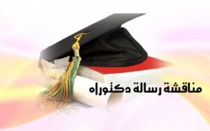 إعلان عن مناقشة أطروحة دكتوراه للطالبة علواش نعيمة