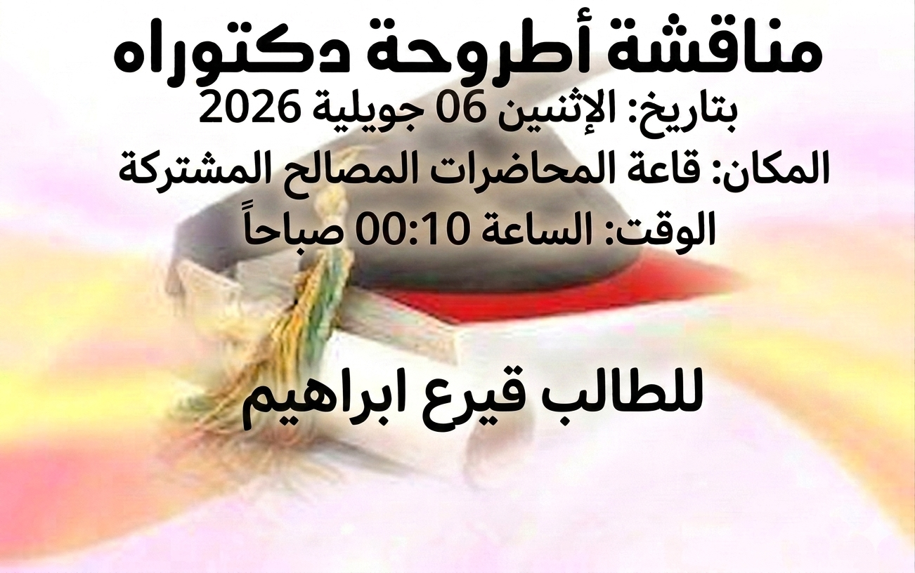إعلان عن مناقشة أطروحة دكتوراه للطالب قيرع ابراهيم