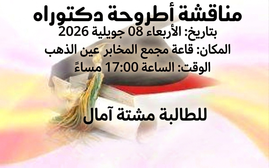 إعلان عن مناقشة أطروحة دكتوراه للطالبة مشتة آمال