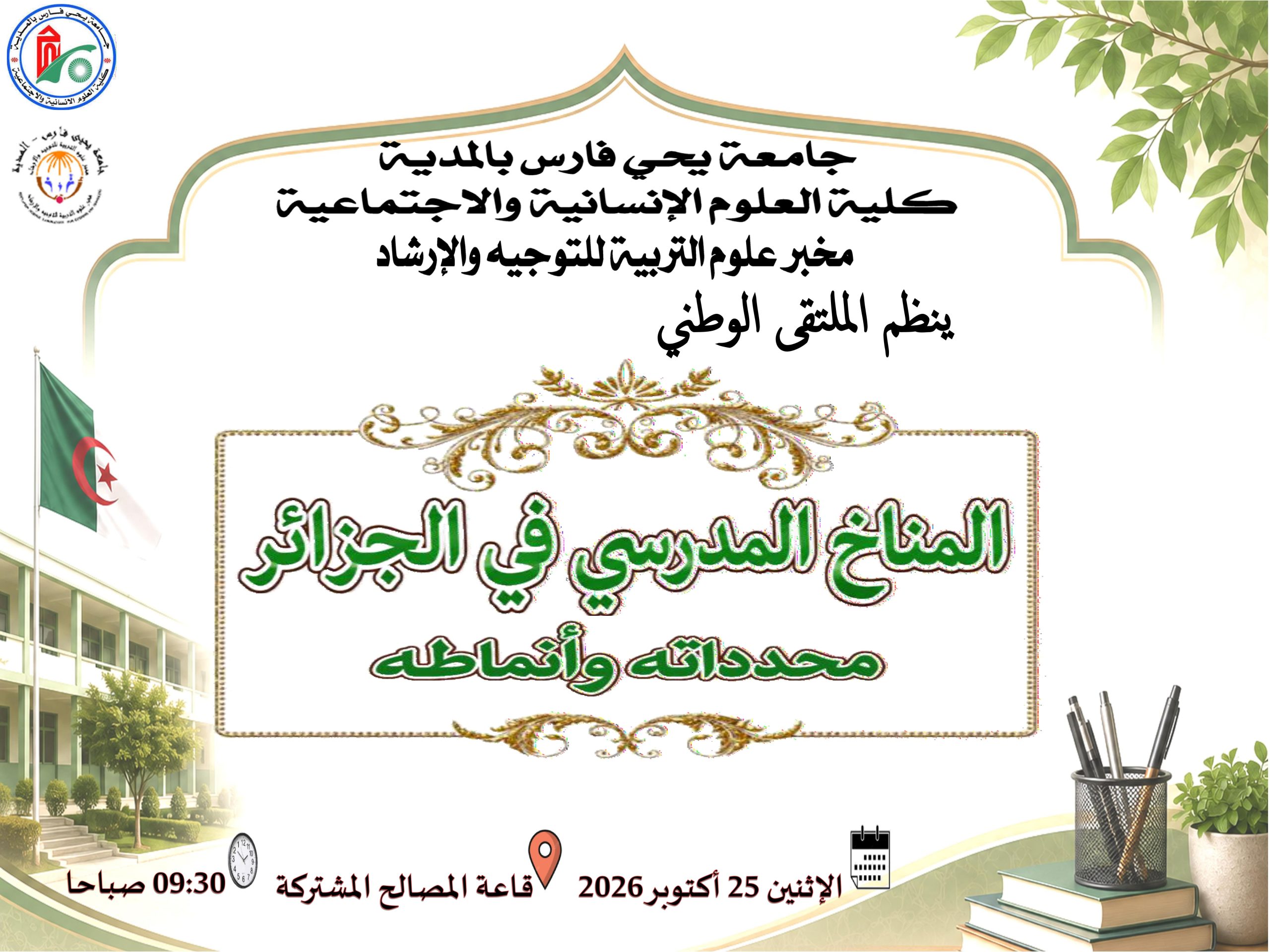 الملتقى الوطني  الموسوم بالمناخ المدرسي في الجزائر  محدداته و أنماطه 