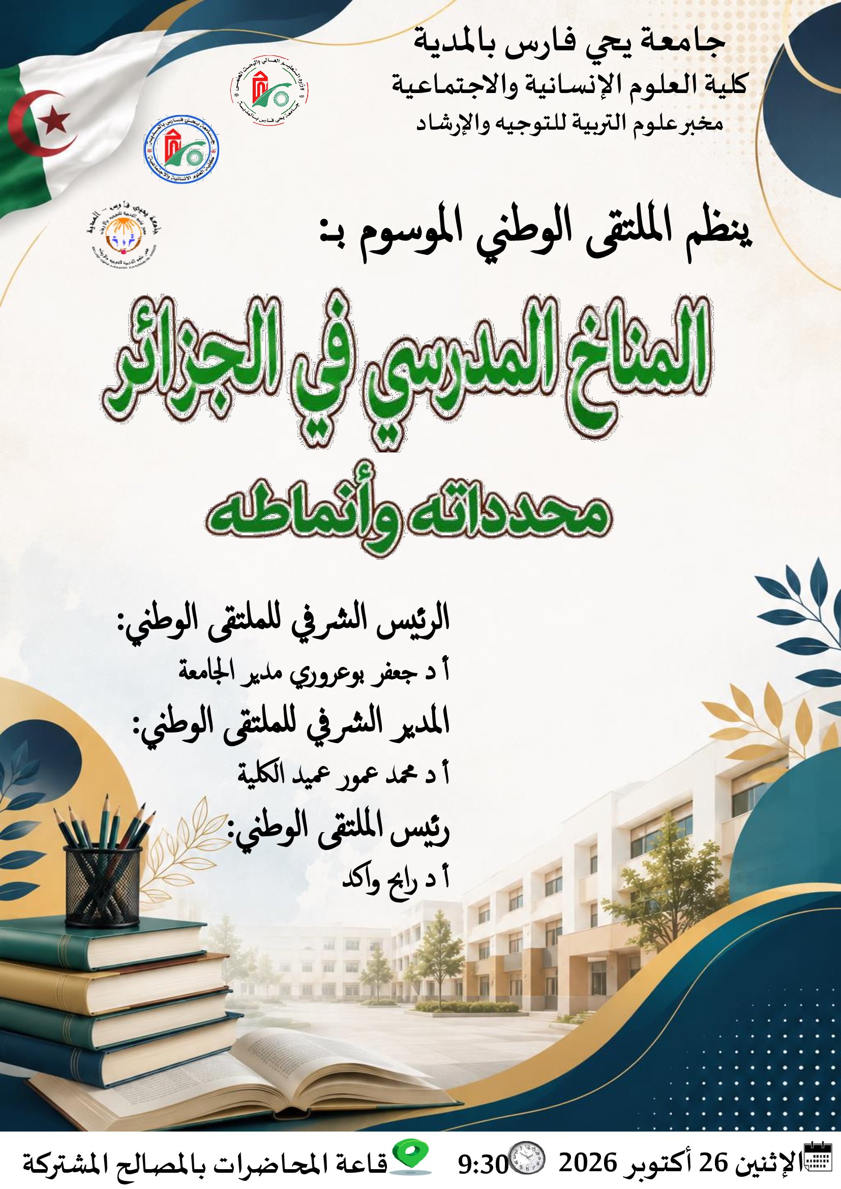 الملتقى الوطني  الموسوم بالمناخ المدرسي في الجزائر  محدداته و أنماطه 