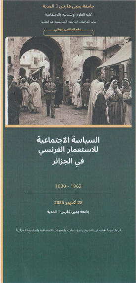 الملتقى الوطني الموسوم بالسياسة الاجتماعية للاستعمار الفرنسي في الجزائر 1830-1962