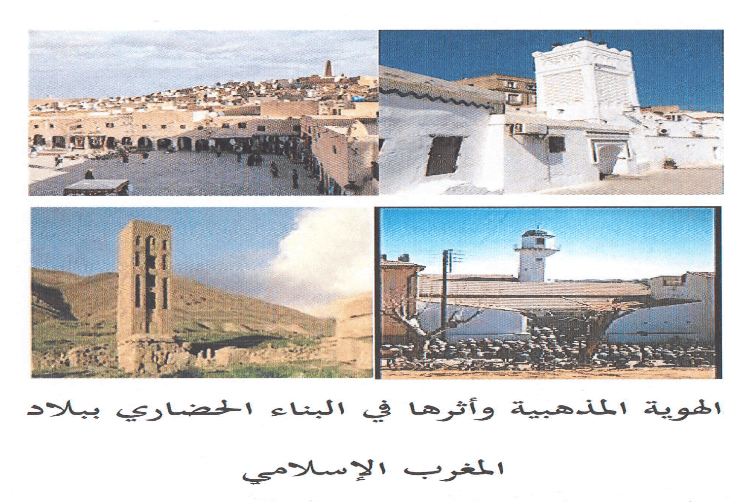 الملتقى الوطني الأول الموسوم بالهوية المذهبية وأثرها في البناء الحضاري ببلاد المغرب الإسلامي