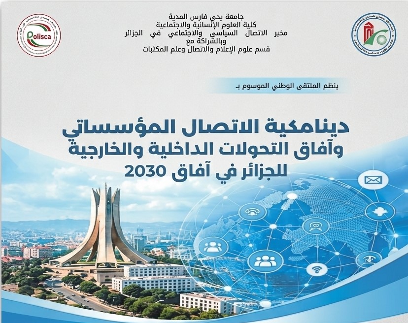الملتقى الوطني الموسوم بدينامكية الاتصال المؤسساتي وآفاق التحولات الداخلية والخارجية للجزائر آفاق 2030