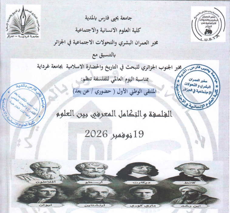 الملتقى الوطني الاول الفلسفة والتكامل المعرفي بين العلوم